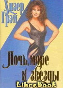 Ночь, море и звезды