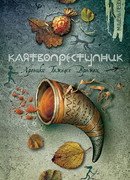 Клятвопреступник