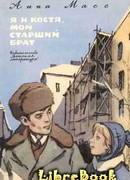 Я и Костя, мой старший брат