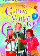 Самый умный в 6 «Б»