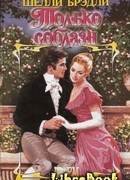 Только соблазн