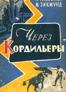 Через Кордильеры