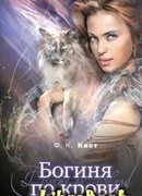 Богиня по крови