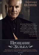 Прощание Зельба