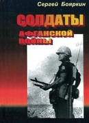Солдаты афганской войны