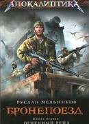 Бронепоезд. Огненный рейд