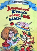 Домовенок Кузька и волшебные вещи