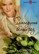 Семнадцать белых роз