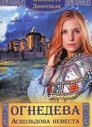 Огнедева. Аскольдова невеста