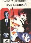 Над бездной