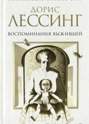 Воспоминания выжившей