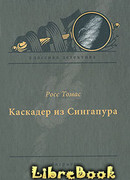 Каскадер из Сингапура