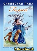 Голоса: Стихотворения