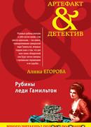 Рубины леди Гамильтон