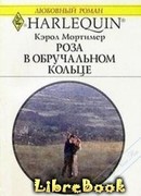 Роза в обручальном кольце
