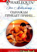 Однажды приедет принц…