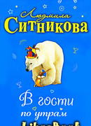 В гости по утрам