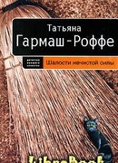 Шалости нечистой силы