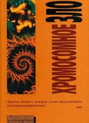 Хромосомное зло