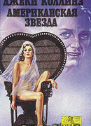 Американская звезда