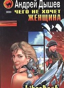 Чего не хочет женщина