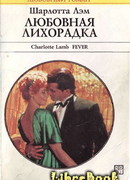 Любовная лихорадка