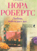 Любовь побеждает все