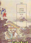 Цветы сливы в золотой вазе, или Цзинь, Пин, Мэй