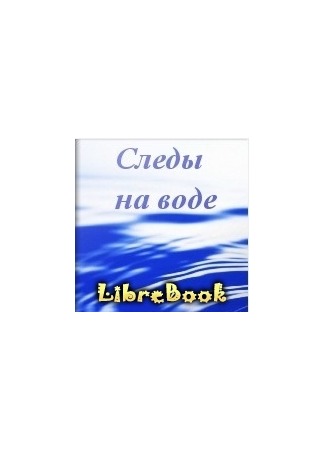 книга Псимаг: Книга 1 - Следы на Воде 03.01.13
