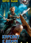 Курсант с Земли