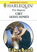Свет моих ночей