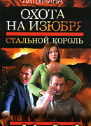 Стальной король