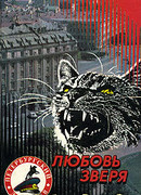 Любовь зверя