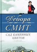 Сад каменных цветов