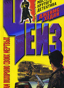 Я сам похороню своих мертвых