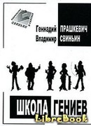 Школа гениев
