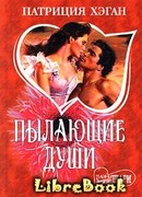Пылающие души