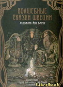 Волшебные сказки Швеции