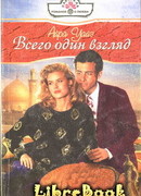 Всего один взгляд