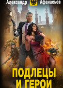 Подлецы и герои