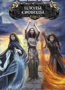 Плоды свободы