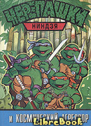 Черепашки ниндзя и Космический Агрессор