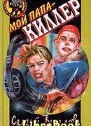 Мой папа — киллер