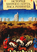 История хитрого плута, лиса Рейнарда