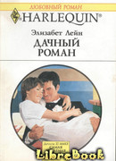 Дачный роман