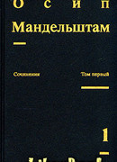 Осип Мандельштам. Сочинения