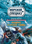Кодекс морских убийц