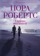 Глубоко под кожей