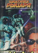 Шкатулка рыцаря