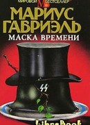 Маска времени